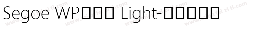 Segoe WP正黑體 Light字体转换